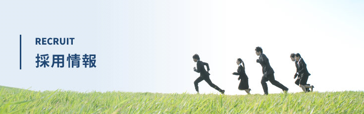 採用情報